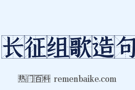 长征组歌造句是什么意思的图片